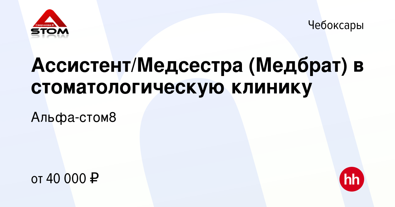 Вакансия Ассистент/Медсестра (Медбрат) в стоматологическую клинику в  Чебоксарах, работа в компании Альфа-стом8 (вакансия в архиве c 14 сентября  2023)