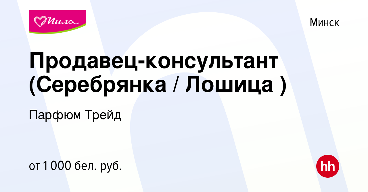 Вакансия Продавец-консультант (Серебрянка / Лошица ) в Минске, работа в  компании Парфюм Трейд (вакансия в архиве c 1 октября 2023)