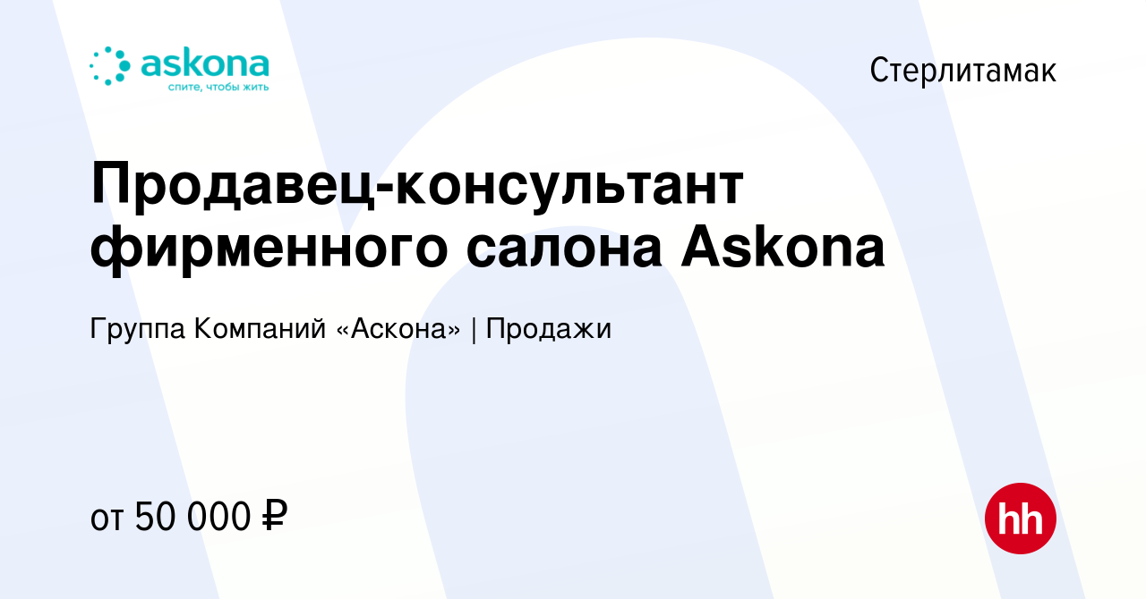 Вакансия Продавец-консультант фирменного салона Askona в Стерлитамаке,  работа в компании Группа Компаний «Аскона» | Продажи (вакансия в архиве c  23 мая 2024)