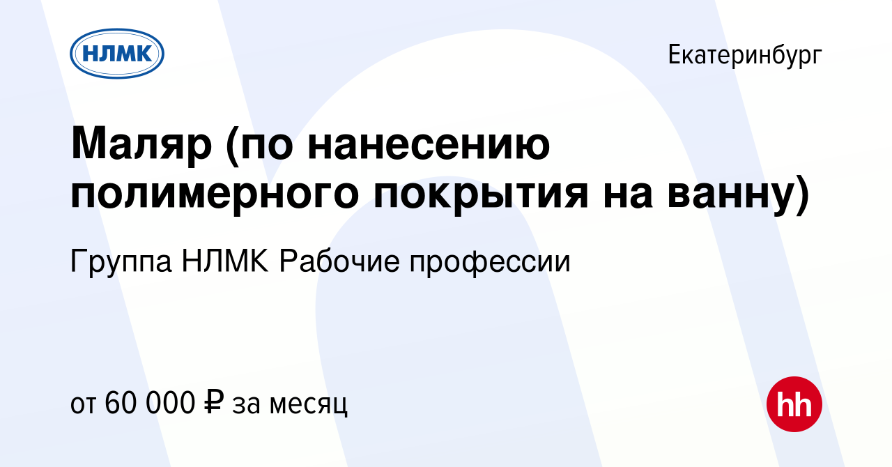 Вакансия Маляр (по нанесению полимерного покрытия на ванну) в  Екатеринбурге, работа в компании Группа НЛМК Рабочие профессии (вакансия в  архиве c 18 января 2024)