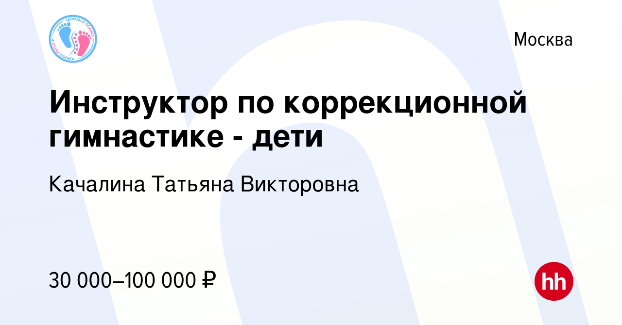 Вакансия Инструктор по коррекционной гимнастике - дети в Москве, работа в  компании Здоровые ножки (вакансия в архиве c 14 сентября 2023)