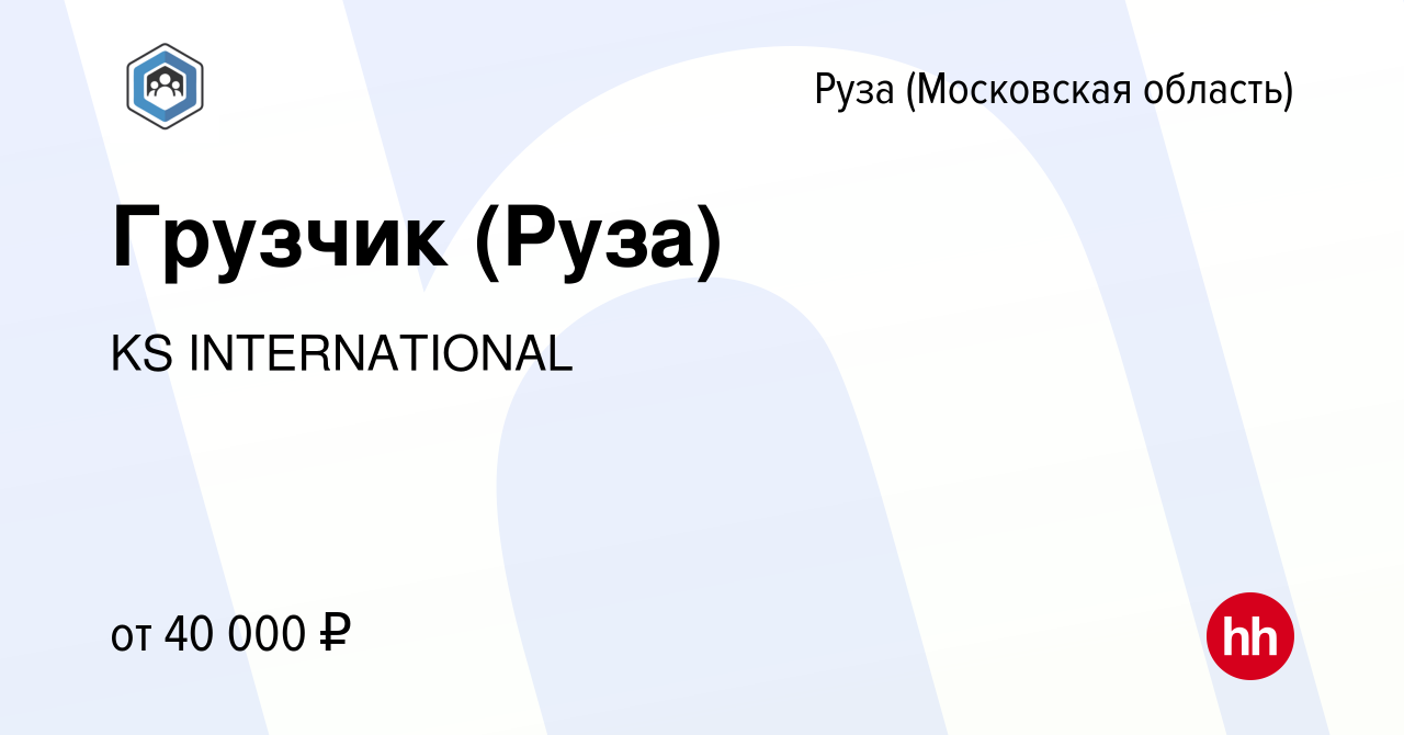 Вакансия Грузчик (Руза) в Рузе, работа в компании KS INTERNATIONAL  (вакансия в архиве c 14 сентября 2023)