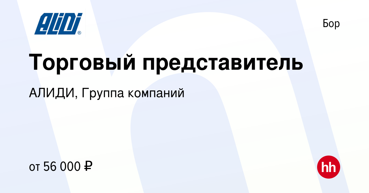 Вакансия Торговый представитель на Бору, работа в компании АЛИДИ, Группа  компаний (вакансия в архиве c 14 сентября 2023)