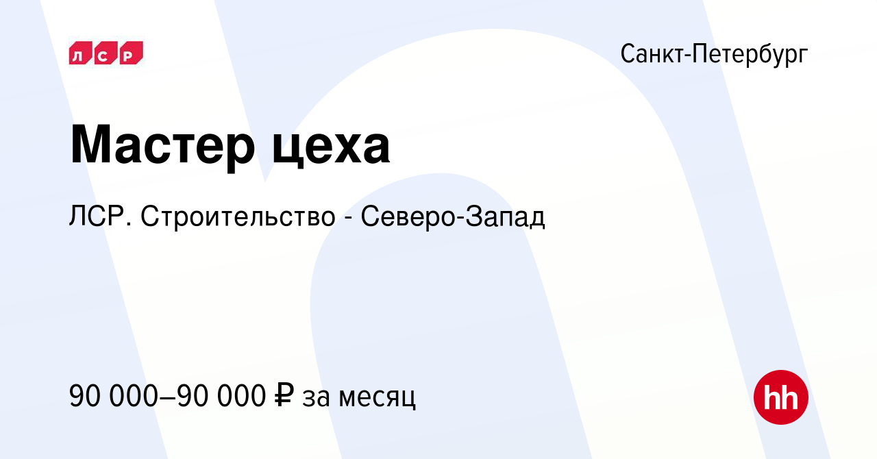 Вакансия Мастер цеха в Санкт-Петербурге, работа в компании ЛСР.  Строительство - Северо-Запад (вакансия в архиве c 8 февраля 2024)