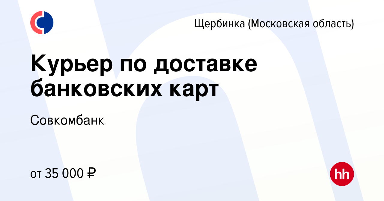 Вакансия Курьер по доставке банковских карт в Щербинке, работа в компании  Совкомбанк (вакансия в архиве c 23 мая 2024)