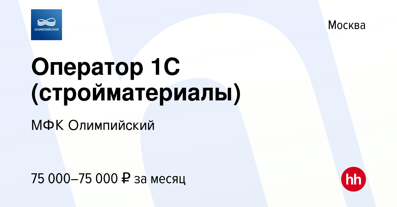 Вакансия Оператор 1С (стройматериалы) в Москве, работа в компании