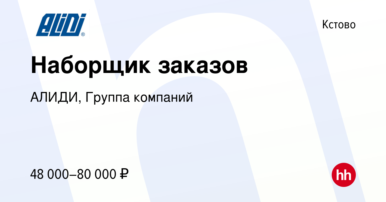 Вакансия Наборщик заказов в Кстово, работа в компании АЛИДИ, Группа  компаний (вакансия в архиве c 14 сентября 2023)