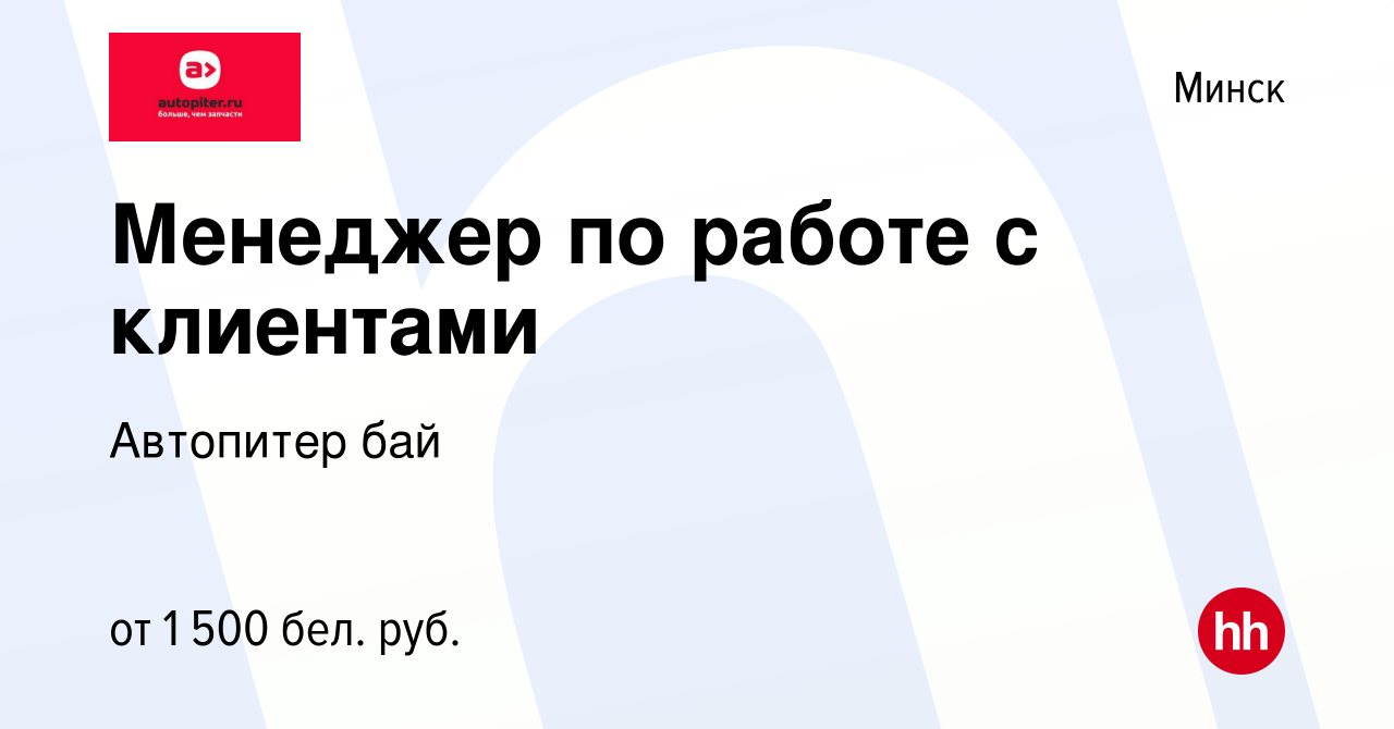 Вакансия Менеджер по работе с клиентами в Минске, работа в компании  Автопитер бай (вакансия в архиве c 28 августа 2023)