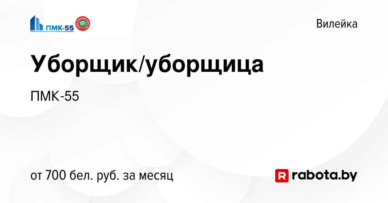 Вакансия Уборщик/уборщица в Вилейке, работа в компании ПМК-55 (вакансия в  архиве c 14 сентября 2023)