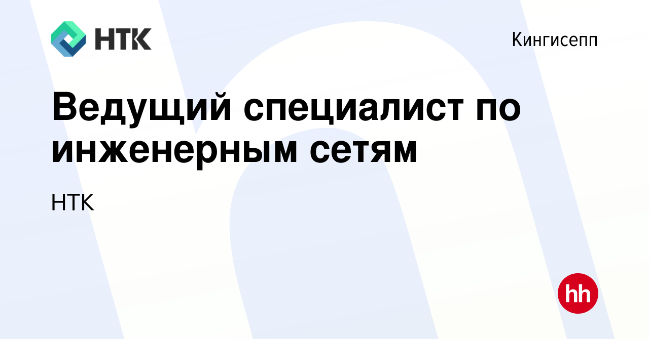 Вакансия Ведущий специалист по инженерным сетям в Кингисеппе, работа в  компании НТК (вакансия в архиве c 14 октября 2023)