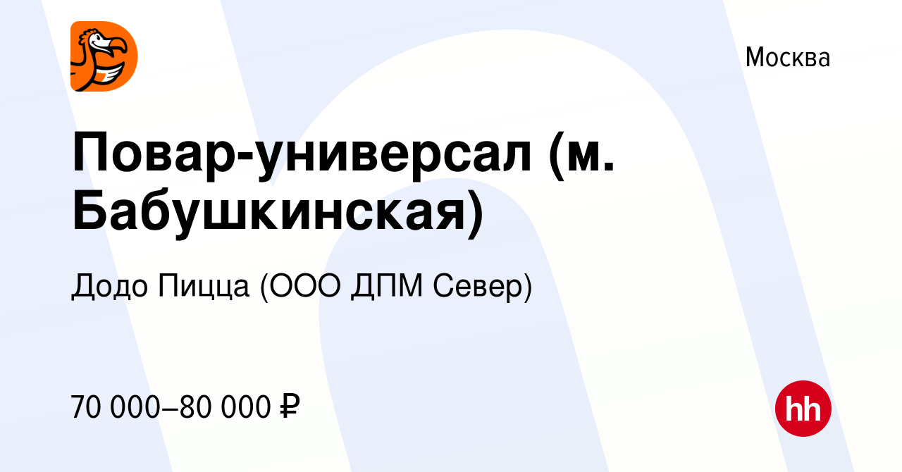 Вакансия Повар-универсал (м. Бабушкинская) в Москве, работа в компании Додо  Пицца (ООО ДПМ Север) (вакансия в архиве c 12 марта 2024)