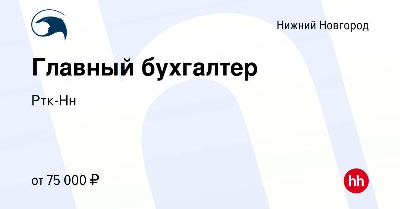 Вакансия Главный бухгалтер в Нижнем Новгороде, работа в компанииРтк-Нн