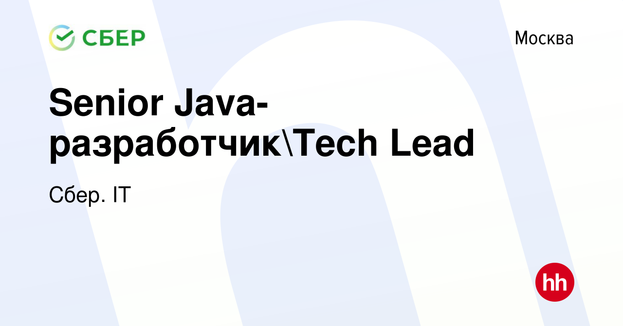 Вакансия Senior Java-разработчикTech Lead в Москве, работа в компании  Сбер. IT (вакансия в архиве c 7 сентября 2023)