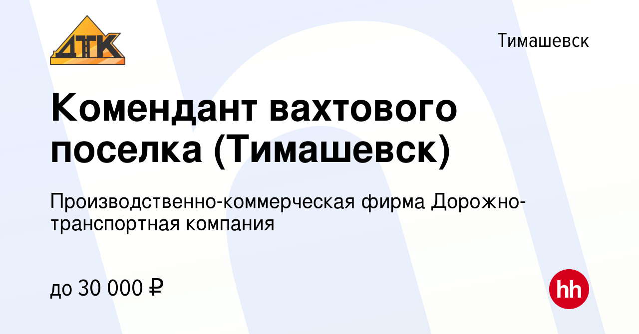 Вакансия Комендант вахтового поселка (Тимашевск) в Тимашевске, работа в  компании Производственно-коммерческая фирма Дорожно-транспортная компания  (вакансия в архиве c 14 сентября 2023)