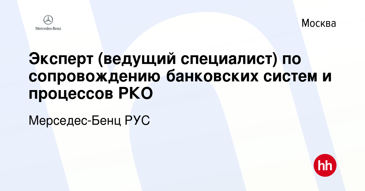 Вакансия Эксперт (ведущий специалист) по сопровождению банковских систем и  процессов РКО в Москве, работа в компании Мерседес-Бенц РУС (вакансия в  архиве c 14 сентября 2023)