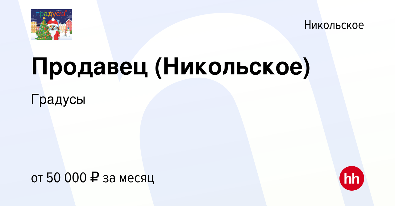 Вакансия Продавец (Никольское) в Никольском, работа в компании Градусы  (вакансия в архиве c 2 ноября 2023)