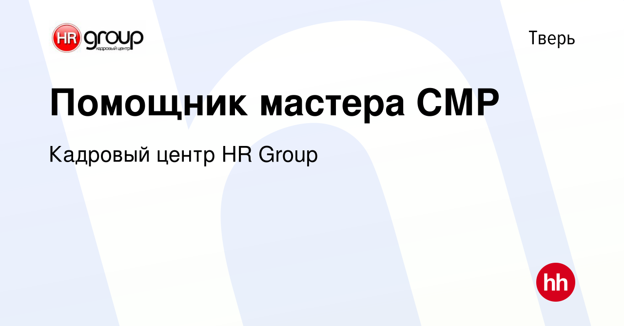 Вакансия Помощник мастера СМР в Твери, работа в компании Кадровый центр HR  Group (вакансия в архиве c 8 февраля 2024)