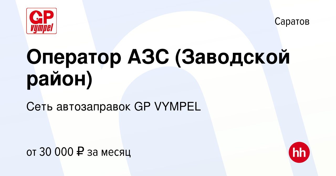 Вакансия Оператор АЗС (Заводской район) в Саратове, работа в компании Сеть  автозаправок GP VYMPEL (вакансия в архиве c 3 февраля 2024)