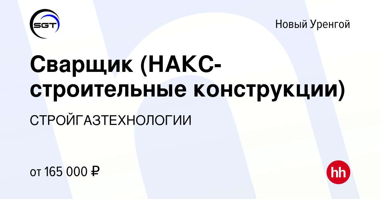 Вакансия Сварщик (НАКС-строительные конструкции) в Новом Уренгое, работа в  компании СТРОЙГАЗТЕХНОЛОГИИ (вакансия в архиве c 30 сентября 2023)