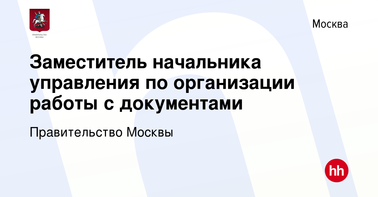 Вакансия Заместитель начальника управления по организации работы с  документами в Москве, работа в компании Правительство Москвы (вакансия в  архиве c 14 сентября 2023)