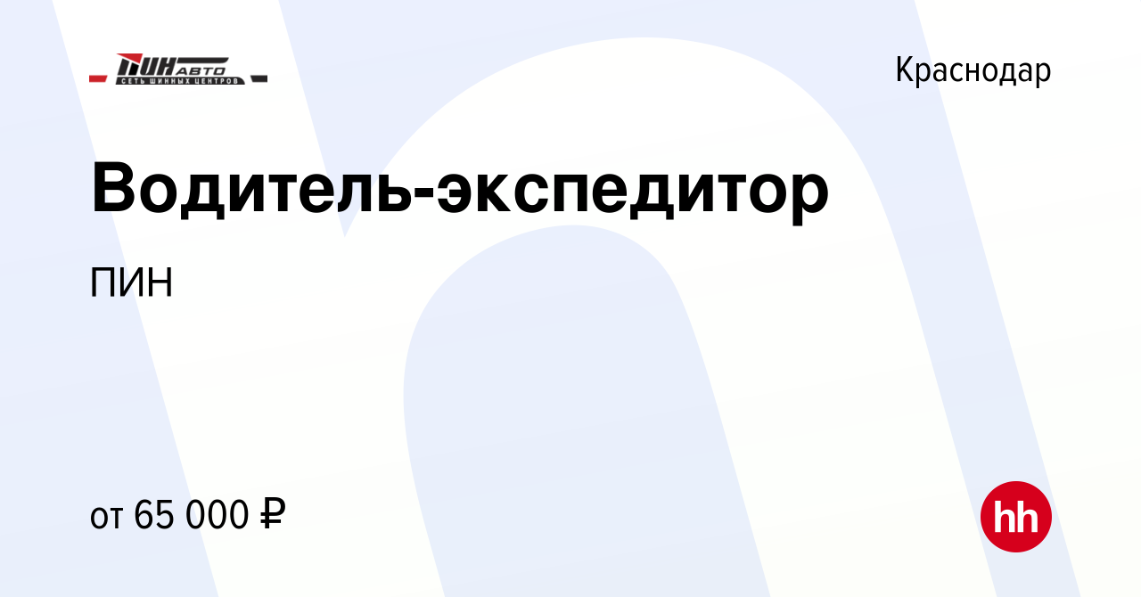 Вакансия Водитель-экспедитор в Краснодаре, работа в компании ПИН (вакансия  в архиве c 14 сентября 2023)