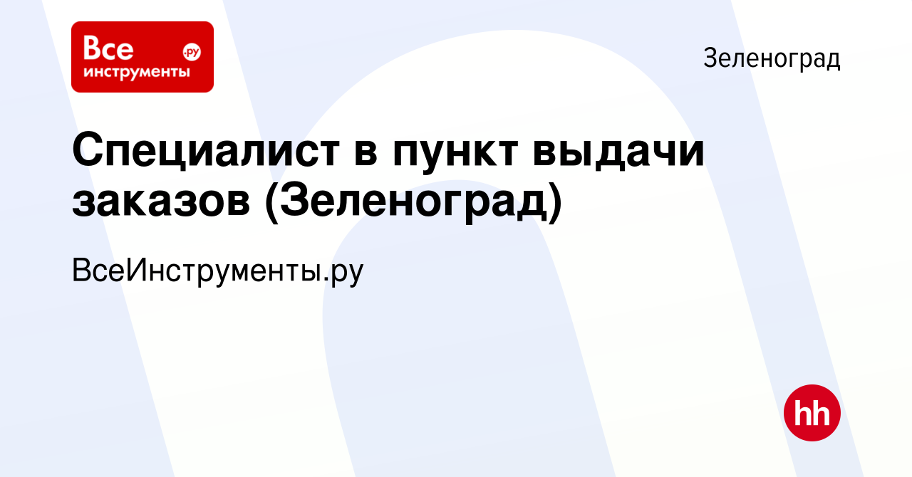 Вакансия Специалист в пункт выдачи заказов (Зеленоград) в Зеленограде,  работа в компании ВсеИнструменты.ру (вакансия в архиве c 28 августа 2023)