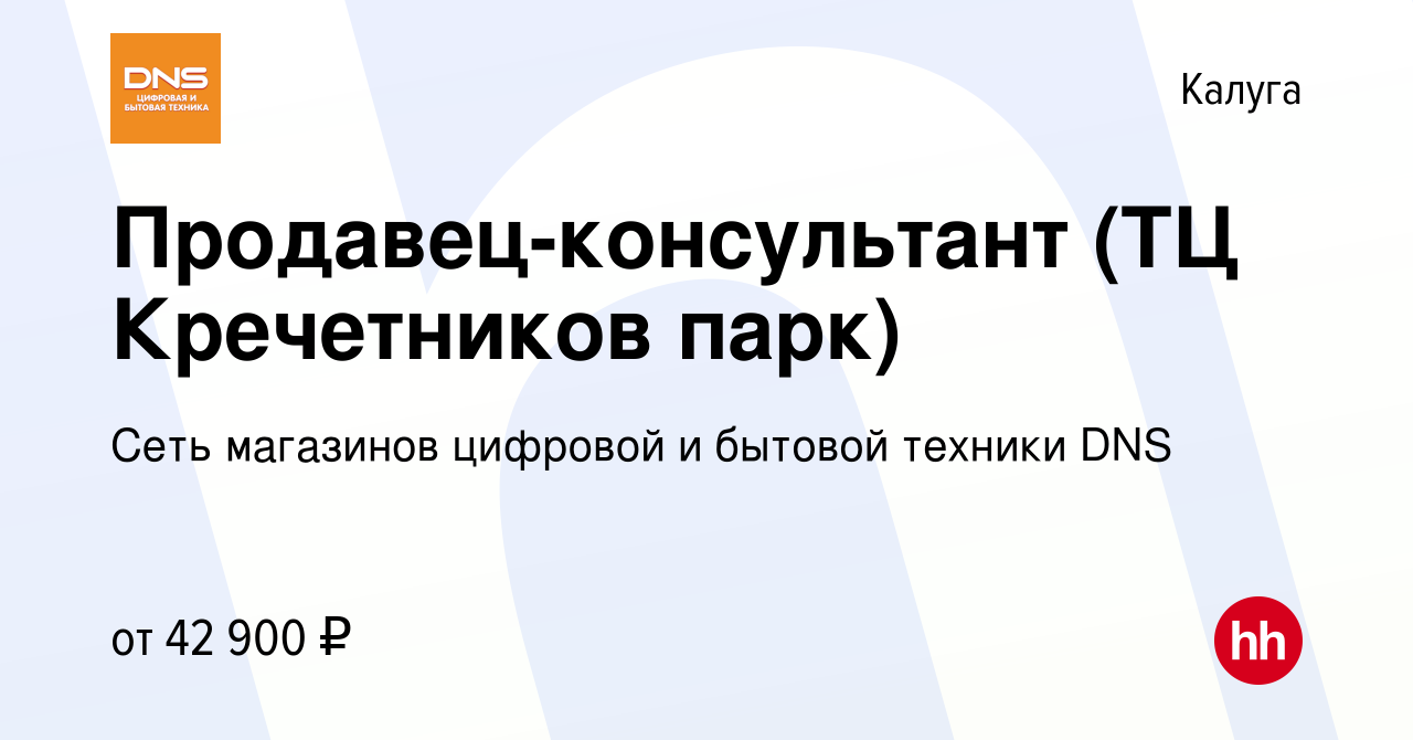 Вакансия Продавец-консультант (ТЦ Кречетников парк) в Калуге, работа в  компании Сеть магазинов цифровой и бытовой техники DNS (вакансия в архиве c  25 августа 2023)