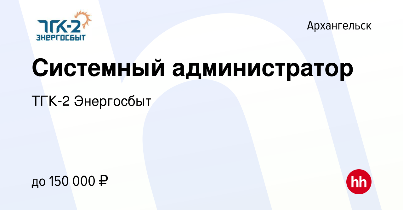 Вакансия Системный администратор в Архангельске, работа в компании ТГК-2  Энергосбыт (вакансия в архиве c 11 мая 2024)