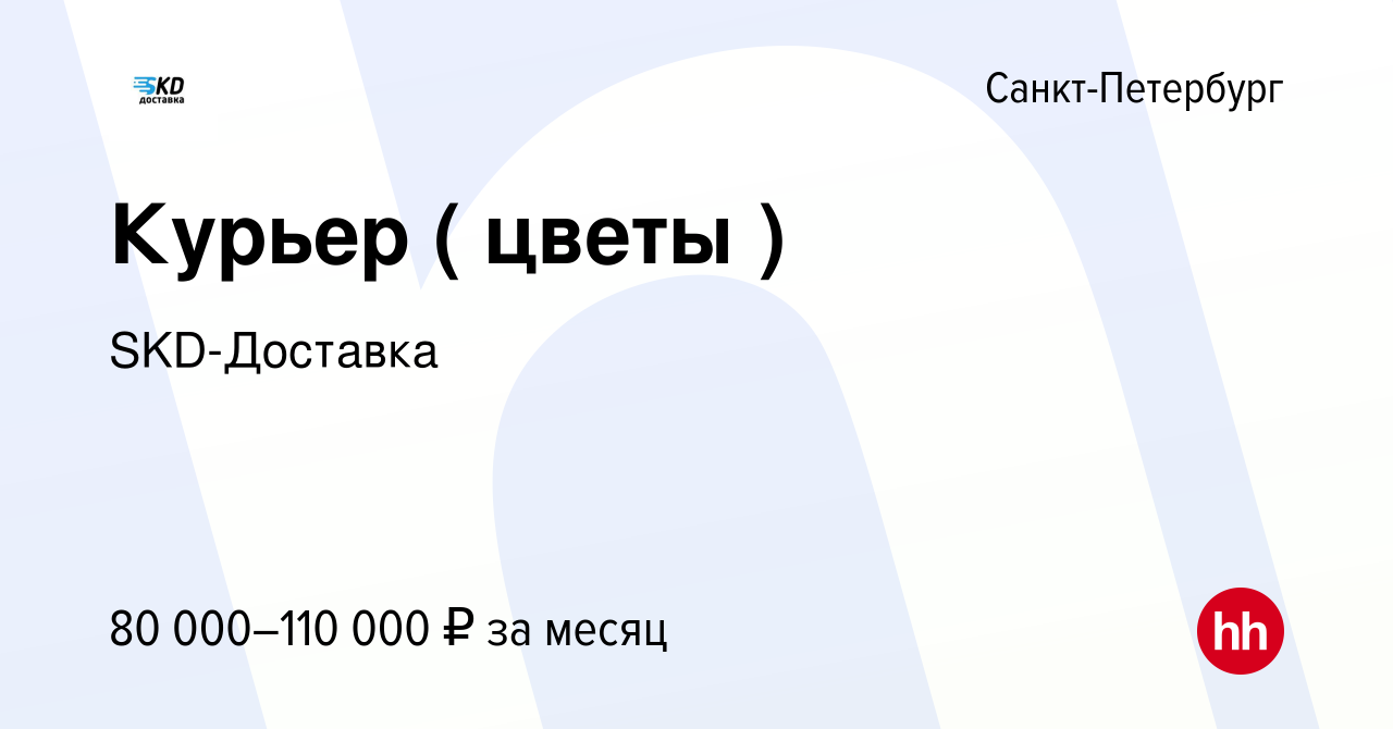 Вакансия Курьер ( цветы ) в Санкт-Петербурге, работа в компании  SKD-Доставка (вакансия в архиве c 14 сентября 2023)