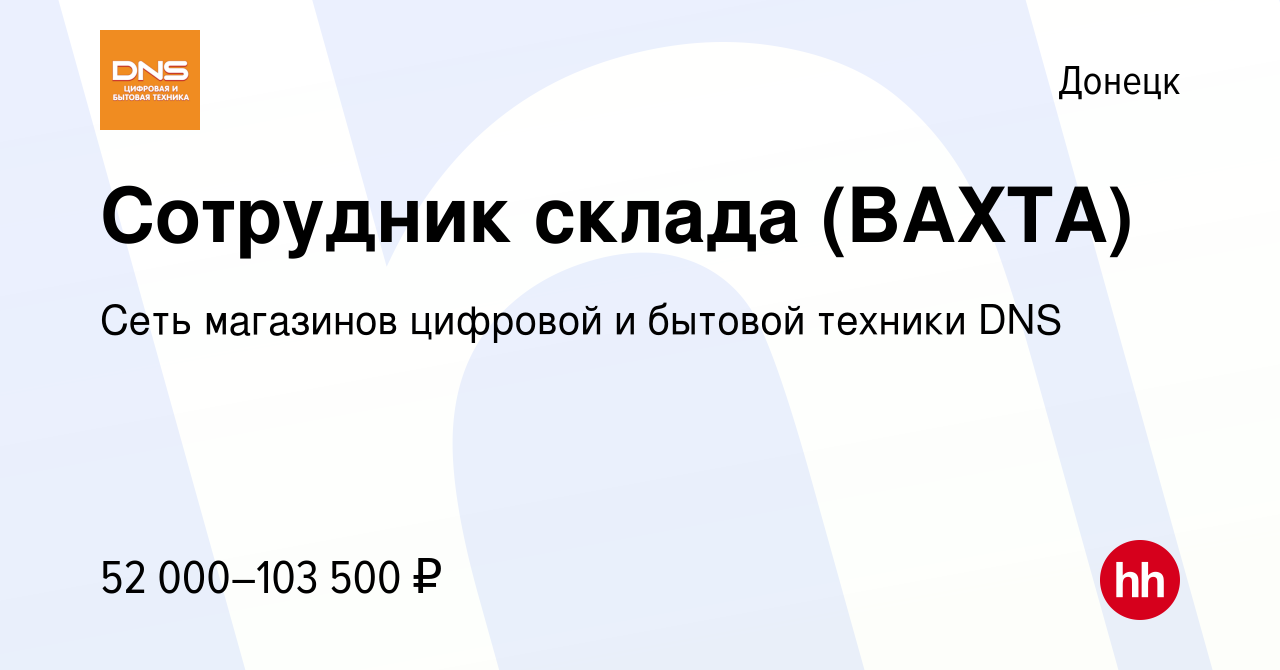 Вакансия Сотрудник склада (ВАХТА) в Донецке, работа в компании Сеть  магазинов цифровой и бытовой техники DNS (вакансия в архиве c 4 сентября  2023)