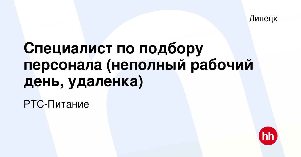 Вакансия Специалист по подбору персонала (неполный рабочий день, удаленка)  в Липецке, работа в компании РТС-Питание (вакансия в архиве c 14 сентября  2023)