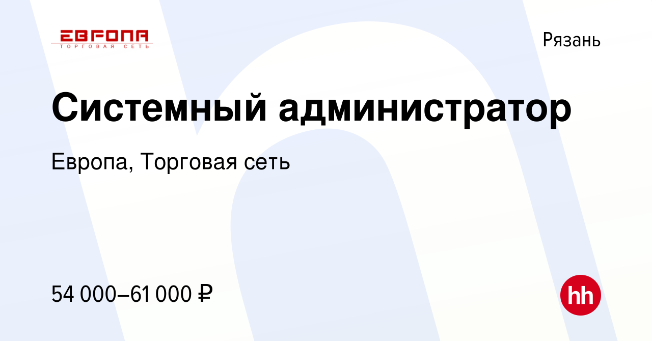 Вакансия Системный администратор в Рязани, работа в компании Европа,  Торговая сеть (вакансия в архиве c 14 сентября 2023)