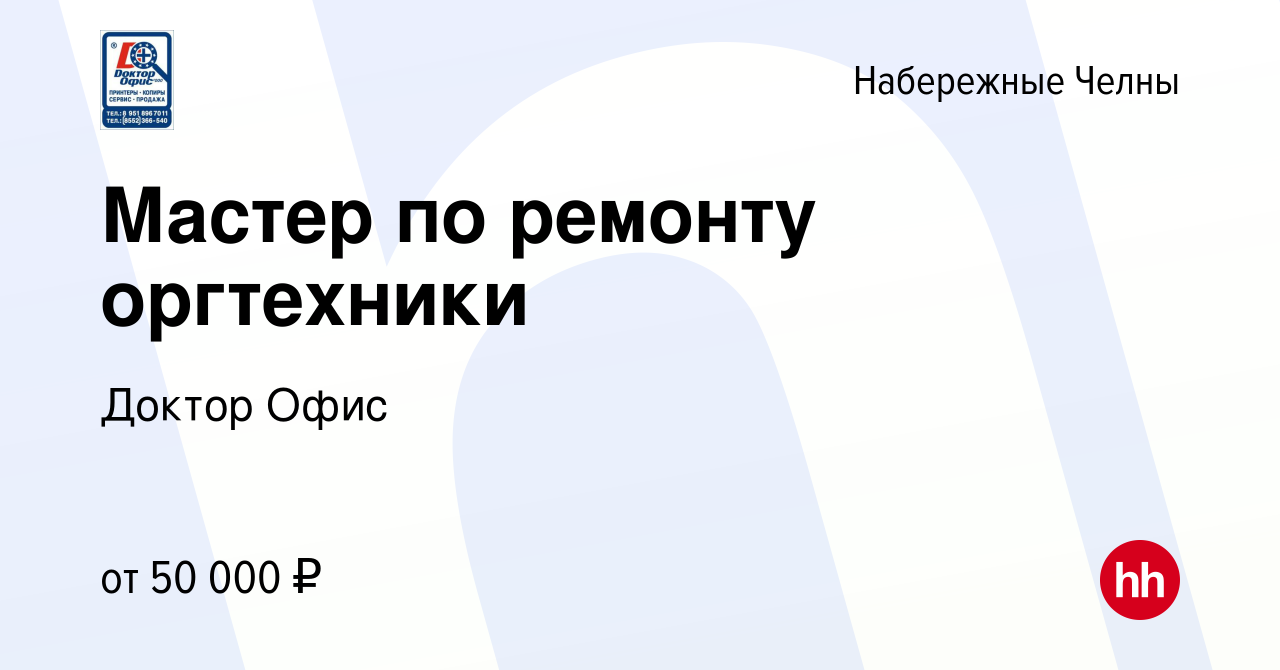 Вакансия Мастер по ремонту оргтехники в Набережных Челнах, работа в  компании Доктор Офис (вакансия в архиве c 14 сентября 2023)