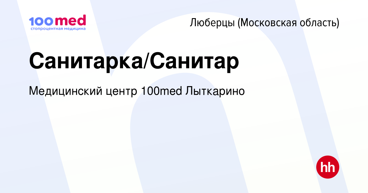 Вакансия Санитарка/Санитар в Люберцах, работа в компании Медицинский центр  100med Лыткарино (вакансия в архиве c 14 сентября 2023)