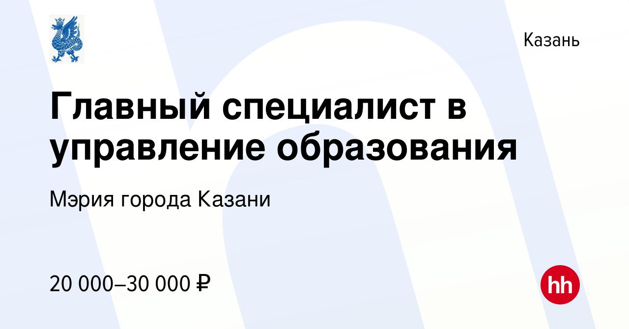 Вакансия Главный специалист в управление образования в Казани, работа в  компании Мэрия города Казани (вакансия в архиве c 14 сентября 2023)