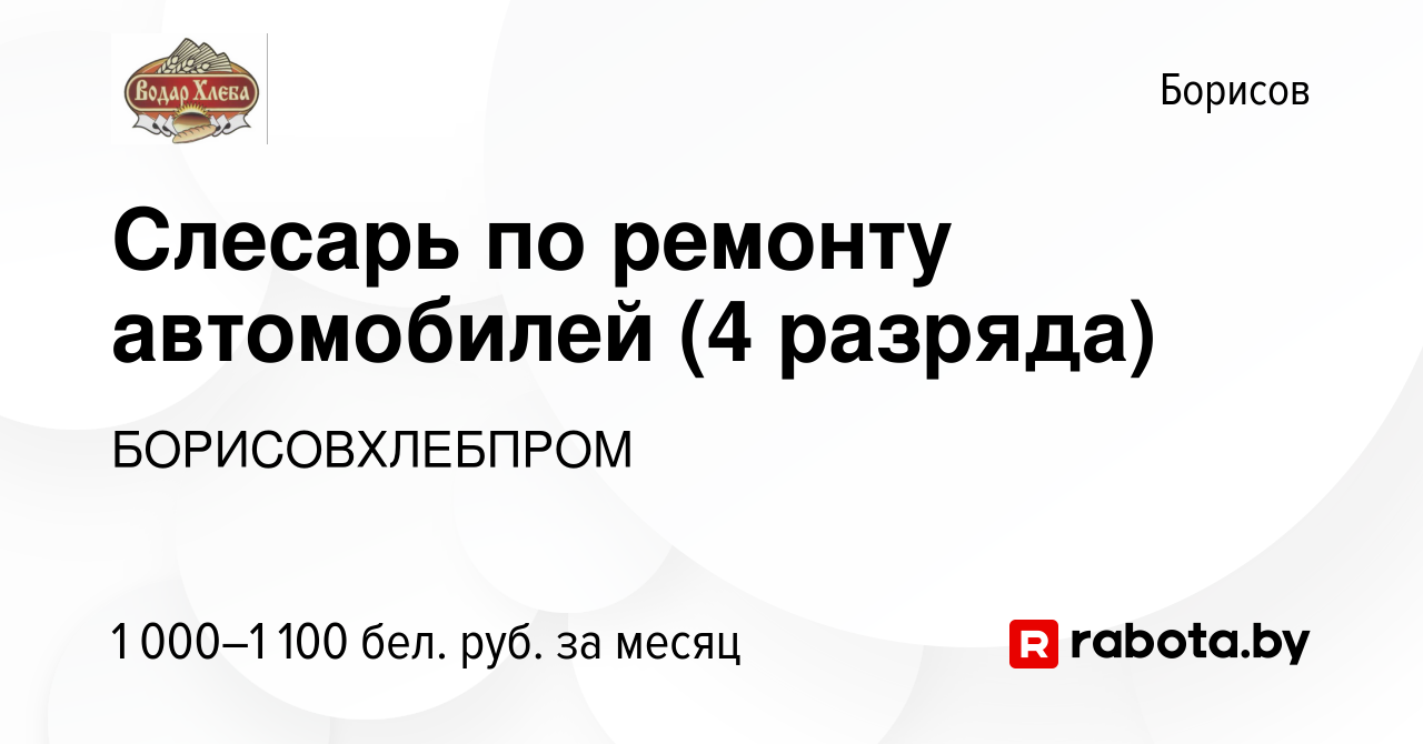 Вакансия Слесарь по ремонту автомобилей (4 разряда) в Борисове, работа в  компании БОРИСОВХЛЕБПРОМ (вакансия в архиве c 14 сентября 2023)