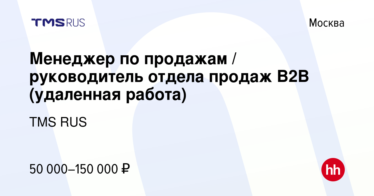 Вакансия Менеджер по продажам / руководитель отдела продаж В2В (удаленная  работа) в Москве, работа в компании TMS RUS (вакансия в архиве c 14  сентября 2023)