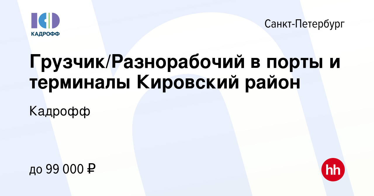 Вакансия Грузчик/Разнорабочий в порты и терминалы Кировский район в  Санкт-Петербурге, работа в компании Кадрофф (вакансия в архиве c 20 марта  2024)