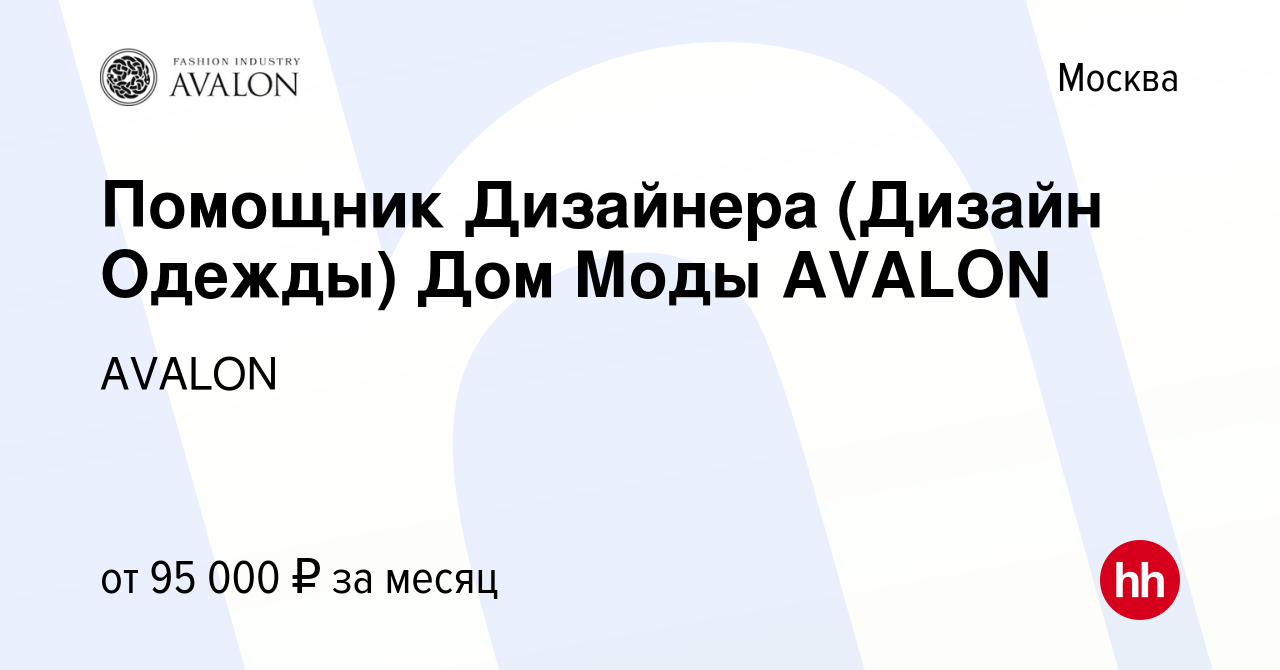 Вакансия Помощник Дизайнера (Дизайн Одежды) Дом Моды AVALON в Москве,  работа в компании AVALON (вакансия в архиве c 14 сентября 2023)