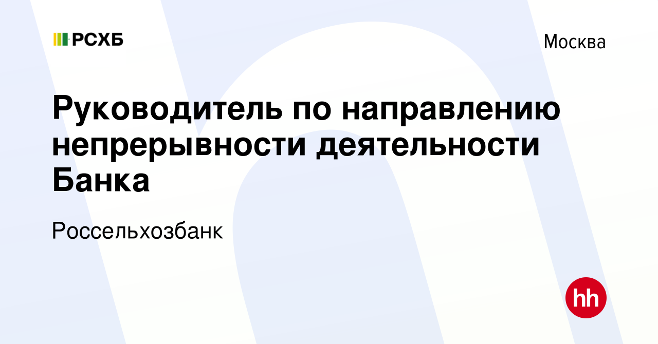 Вакансия Руководитель по направлению непрерывности деятельности Банка в  Москве, работа в компании Россельхозбанк (вакансия в архиве c 28 февраля  2024)