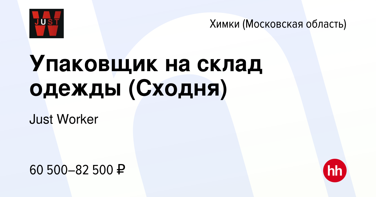 Вакансия Упаковщик на склад одежды (Сходня) в Химках, работа в компании  Just Worker (вакансия в архиве c 14 сентября 2023)