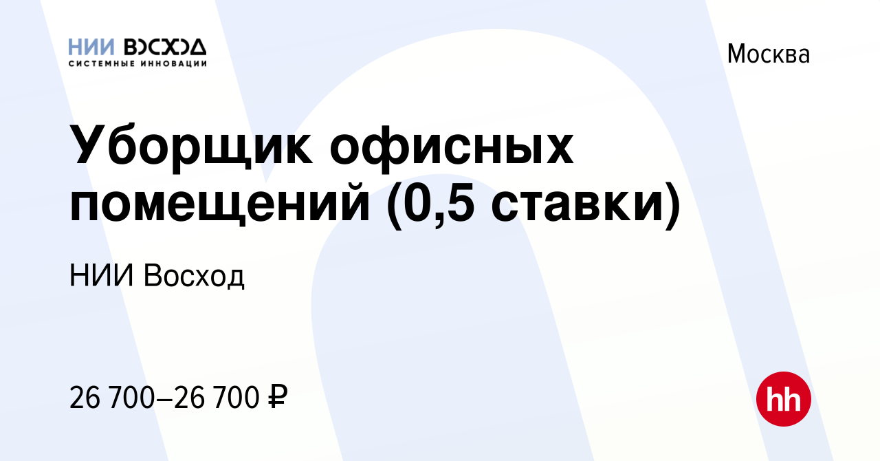 Вакансия Уборщик офисных помещений (0,5 ставки) в Москве, работа в компании  НИИ Восход (вакансия в архиве c 19 декабря 2023)