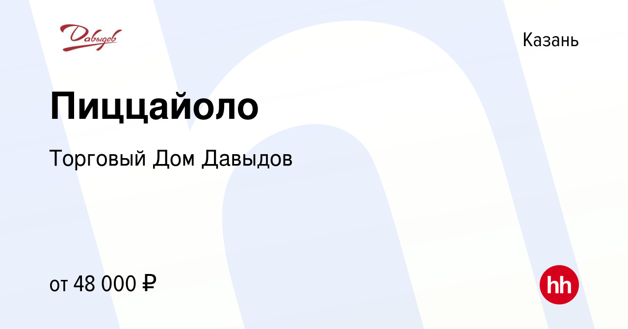 Вакансия Пиццайоло в Казани, работа в компании Торговый Дом Давыдов  (вакансия в архиве c 14 сентября 2023)