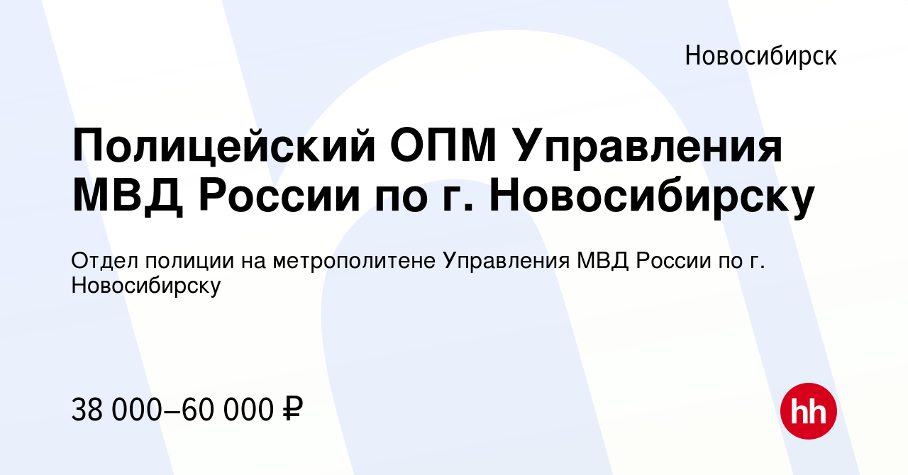 Вакансия Полицейский ОПМ Управления МВД России по г. Новосибирску в  Новосибирске, работа в компании Отдел полиции на метрополитене Управления  МВД России по г. Новосибирску (вакансия в архиве c 14 сентября 2023)