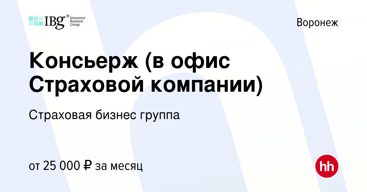 Вакансия Консьерж (в офис Страховой компании) в Воронеже, работа в компании  Страховая бизнес группа (вакансия в архиве c 27 сентября 2023)