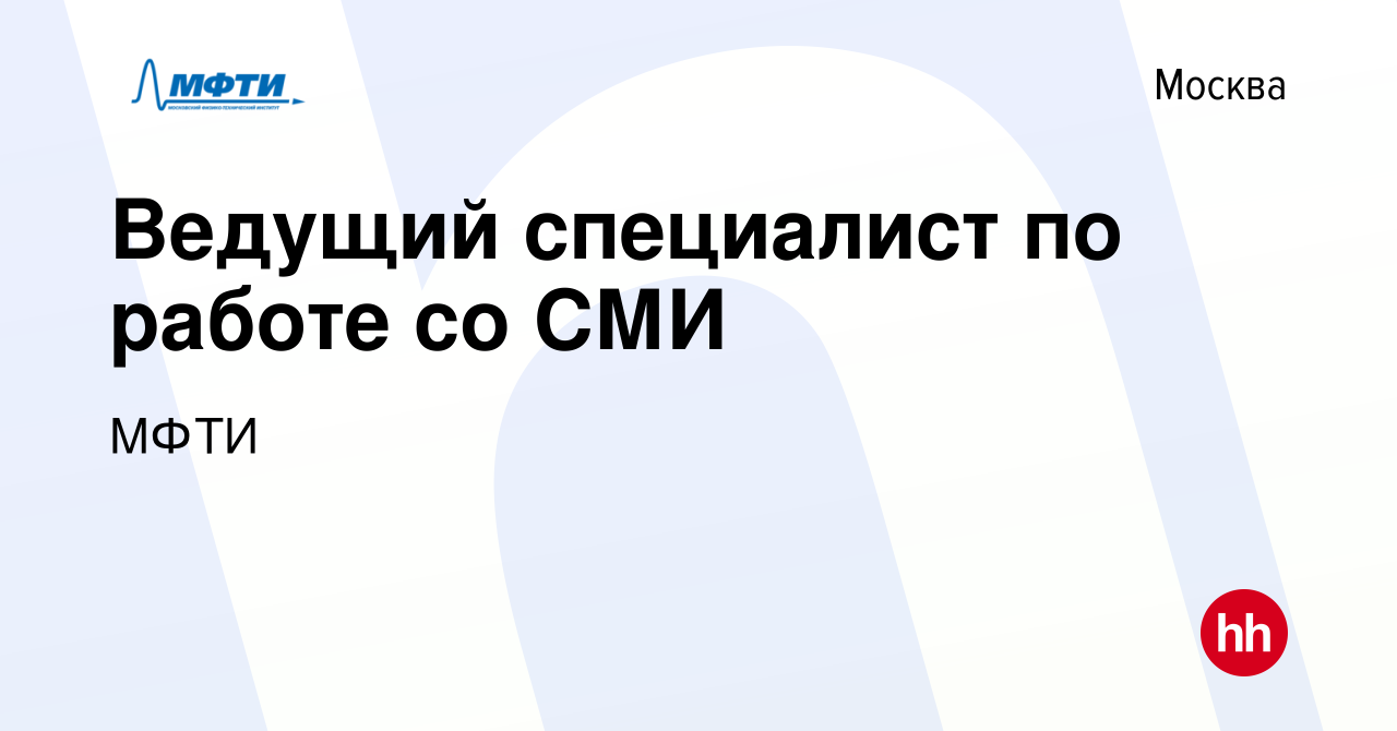 Вакансия Ведущий специалист по работе со СМИ в Москве, работа в компании  МФТИ