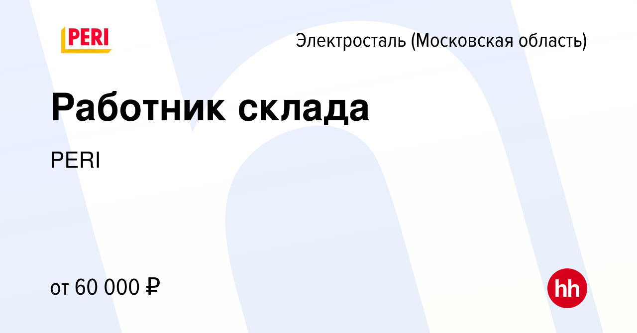 Вакансия Работник склада в Электростали, работа в компании PERI (вакансия в  архиве c 14 сентября 2023)