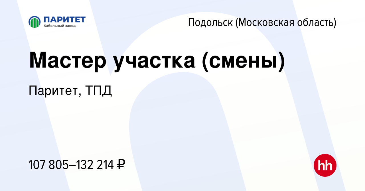 Вакансия Мастер участка (смены) в Подольске (Московская область), работа в  компании Паритет, ТПД (вакансия в архиве c 14 сентября 2023)