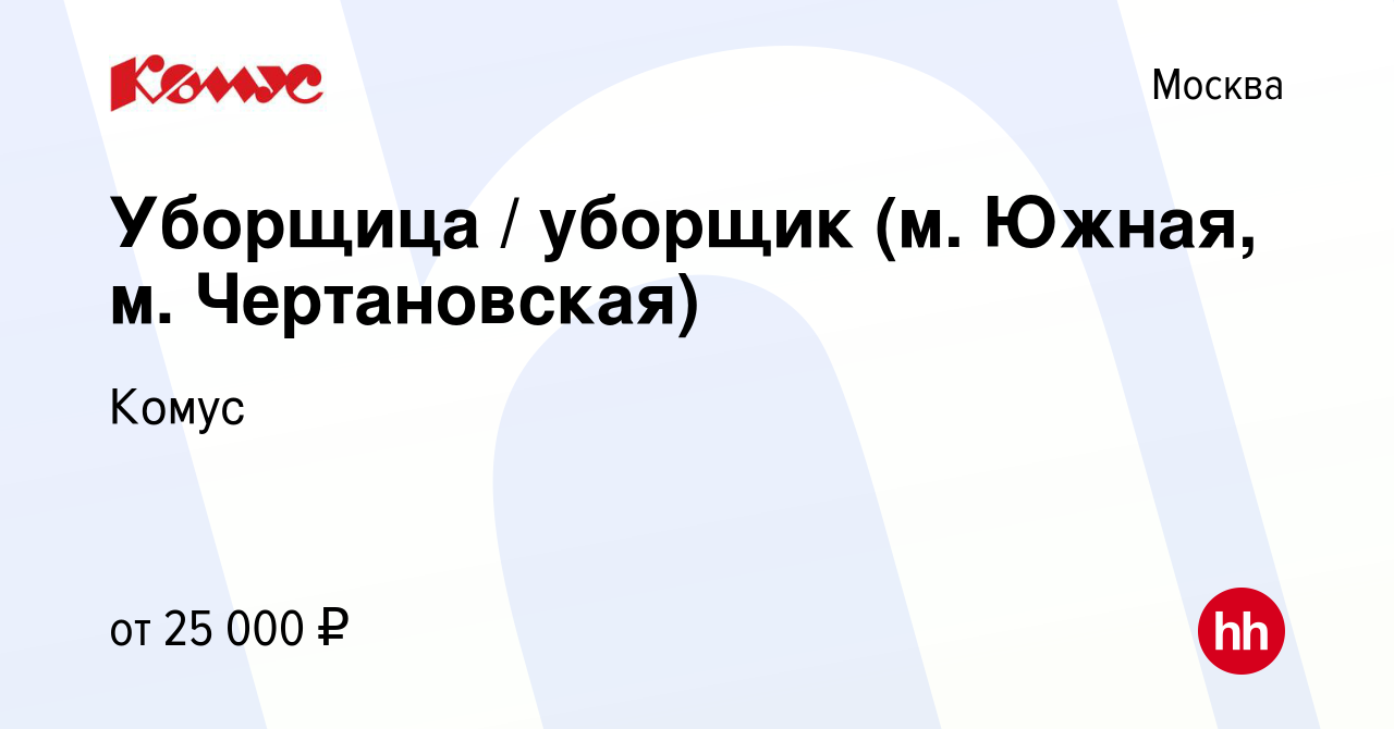 Вакансия Уборщица / уборщик (м. Южная, м. Чертановская) в Москве, работа в  компании Комус (вакансия в архиве c 28 августа 2023)