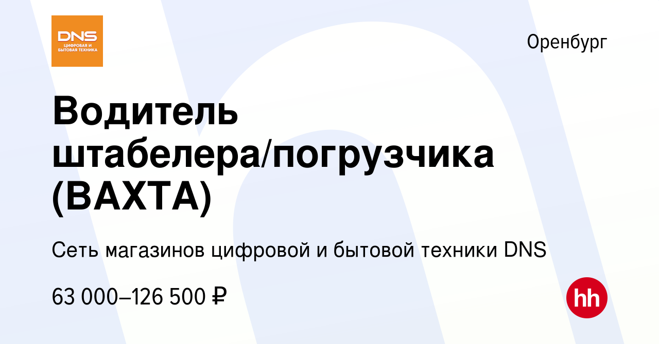 Вакансия Водитель штабелера/погрузчика (ВАХТА) в Оренбурге, работа в  компании Сеть магазинов цифровой и бытовой техники DNS (вакансия в архиве c  4 сентября 2023)